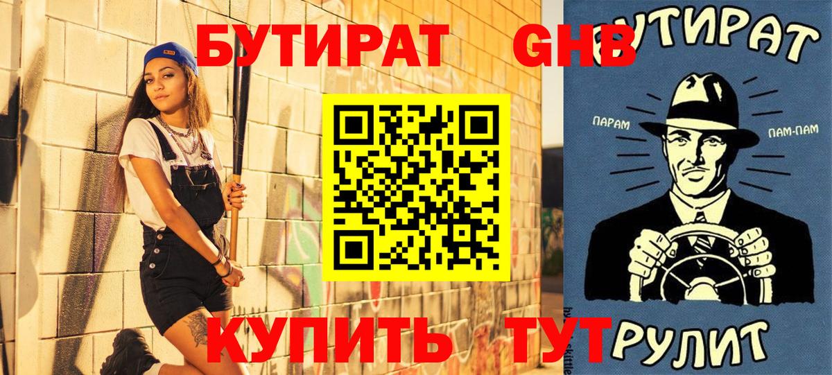 БУТИРАТ GHB Солнечногорск